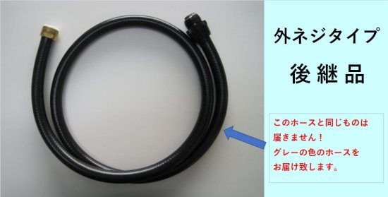 シャワーホース　外ネジ - 理美容機器専門パーツショップ　ヤマグチリペアラー