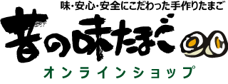 昔の味たまご ‐ 料理人・シェフが絶賛するおいしい卵！お中元や贈り物に、通販・お取り寄せも - たまご街道 神奈川県相模原市