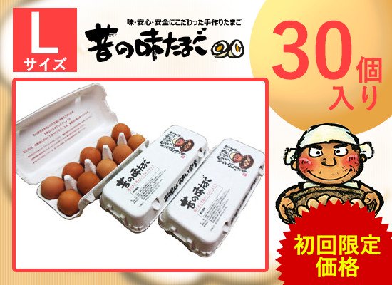 【初回限定】昔の味たまご30個入り（Lサイズ）