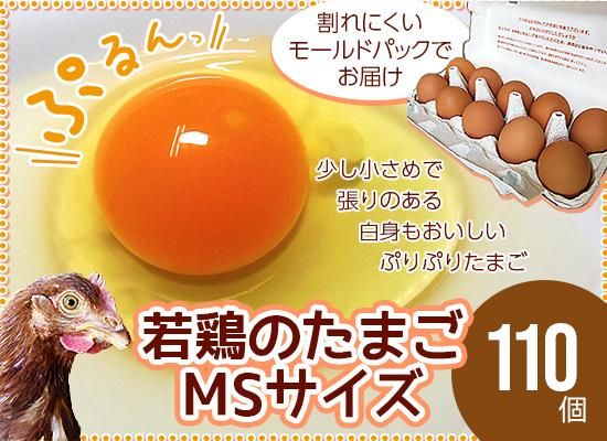 若鶏のたまご・MSサイズ110個入り - 昔の味たまご ‐ 料理人・シェフが