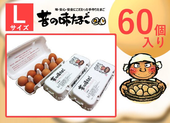 昔の味たまご60個入り（Lサイズ） ‐ 料理人・シェフが絶賛するおいしい卵の通販サイト。お中元や贈り物、お取り寄せも - たまご街道 神奈川県相模原市