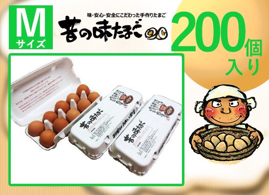 昔の味たまご200個入り（Mサイズ） - 昔の味たまご ‐ 料理人・シェフが絶賛するおいしい卵！お中元や贈り物に、通販・お取り寄せも - たまご街道  神奈川県相模原市