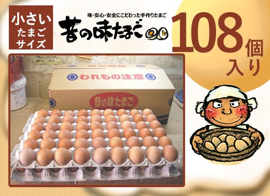 昔の味たまごＳ１０８個入り - 昔の味たまご ‐ 料理人・シェフが絶賛