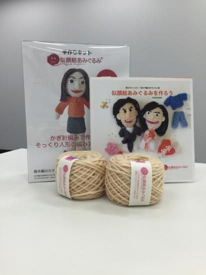 限定１０セット！似顔絵あみぐるみの制作キットと本の限定セット