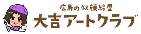 広島の似顔絵屋「大吉アートクラブおじゅん」