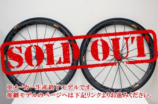 Mavic Cosmic Carbone Ultimate 2015 マビック コスミックカーボン 