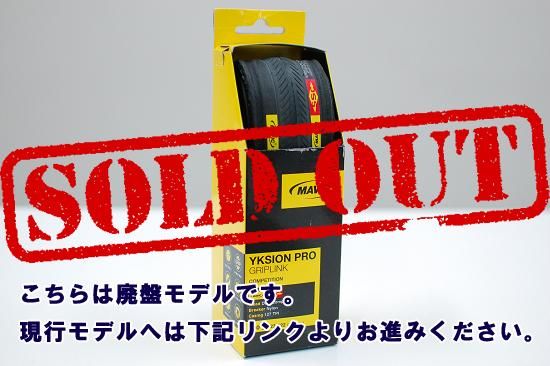 Mavic Yksion Pro GripLink マビック イクシオン プロ グリップ