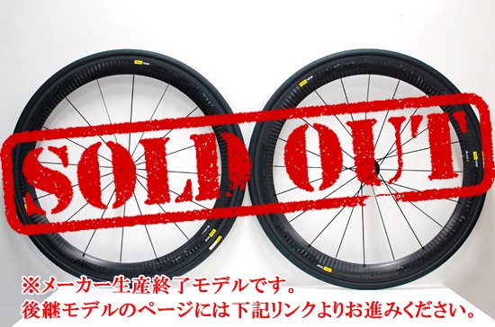 Mavic Cosmic Carbone SLE 2015 BLACK マビック コスミック カーボン