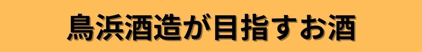鳥浜酒造が目指すお酒