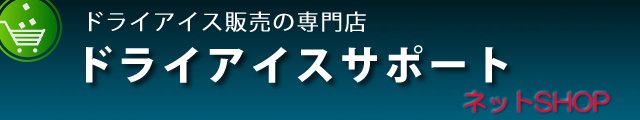 購入 ドライ アイス