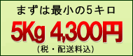 5KG 3500円
