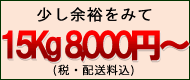 15KG 7800円〜