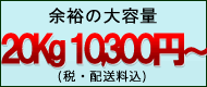 20KG 10000円〜
