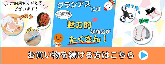 レアグッズ・雑貨！　ボールグッズ通販　グラシアスショップ(バスケ、サッカー、野球、バレーなど)