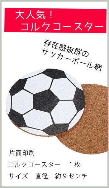 サッカーボール サッカー 雑貨 グッズ スポーツ オリジナル コースター コルク 可愛い プレゼント