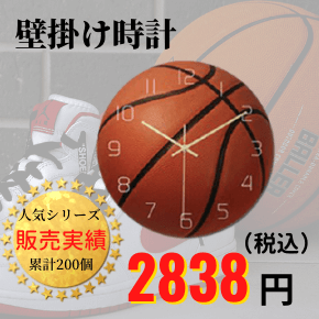 バスケ通販ショップ　雑貨・グッズ　バスケットボールの壁掛け時計