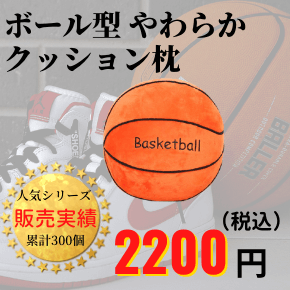 バスケ通販ショップ　雑貨・グッズ　バスケットボール型のクッション枕