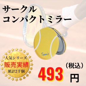 テニス通販ショップ　雑貨・グッズ　テニスボールの可愛いコンパクトミラー