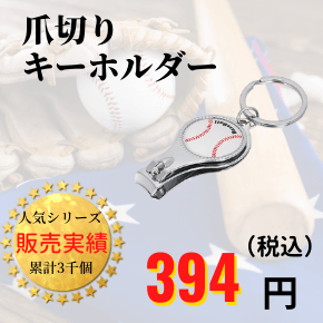 野球通販ショップ　雑貨・グッズ　野球ボール柄入り　オリジナル爪切りキーホルダー栓抜き付き