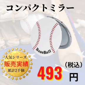 野球通販ショップ　雑貨・グッズ　野球ボールの可愛いコンパクトミラー