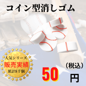 野球通販ショップ　雑貨・グッズ　野球ボールのコイン型消しゴム