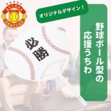 野球金額選択　２００円まで(税抜)  セットがお得！　野球ボール型　オリジナル応援うちわ　単価１４６円　〜