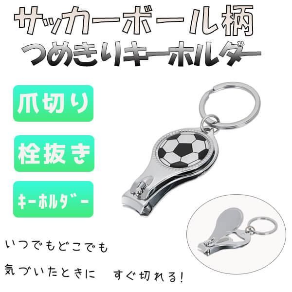 オリジナルサッカーボール柄 爪切りキーホルダー 栓抜き付き ボールグッズ通販サイト の グラシアス が販売中 オリジナルサッカーボール柄 爪切りキーホルダー 栓抜き付き ボールグッズ通販サイト の グラシアス が販売中