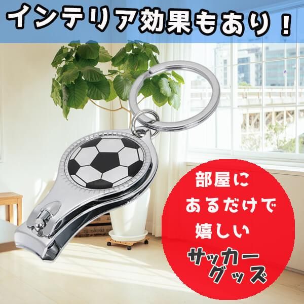 オリジナルサッカーボール柄 爪切りキーホルダー 栓抜き付き ボールグッズ通販サイト の グラシアス が販売中 オリジナルサッカーボール柄 爪切りキーホルダー 栓抜き付き ボールグッズ通販サイト の グラシアス が販売中