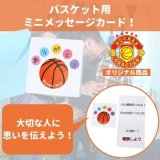 セットがお得　バスケットボール用ミニメッセージカード　単価６８円〜