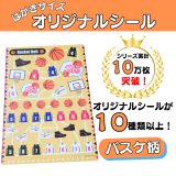 バスケットボールグッズ　セットがお得　はがきサイズのオリジナルスポーツシール　バスケットボール　単価７８円～