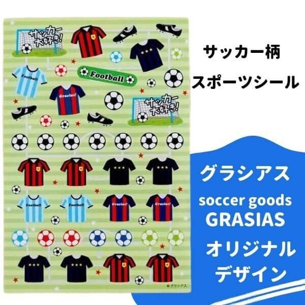 サッカーグッズグッズ セットがお得 はがきサイズのオリジナルスポーツシール サッカー 単価７８円 ボールグッズ通販サイト の グラシアス が販売中