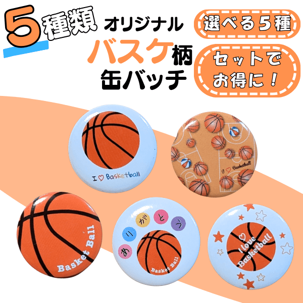 セットがお得! オリジナルバスケットボール缶バッチ(ミニ セットがお得! オリジナルバスケットボール缶バッチ(ミニ