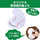 野球のボールグッズ・雑貨  可愛い野球ボール型のオリジナルカラー付箋メモ 約４８枚