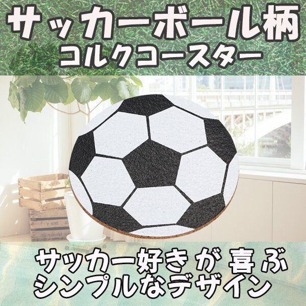 サッカーボール柄のコルクコースター ボールグッズ通販サイト の グラシアス が販売中