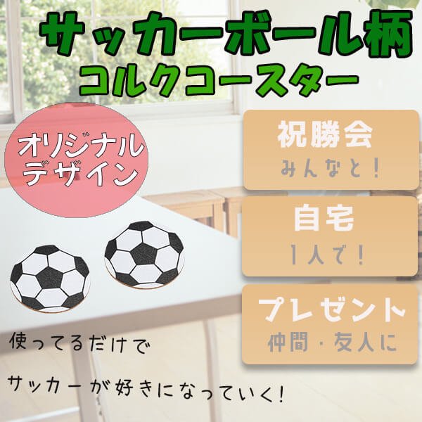 サッカーボール柄のコルクコースター | ボールグッズ通販サイト の「グラシアス」が販売中！