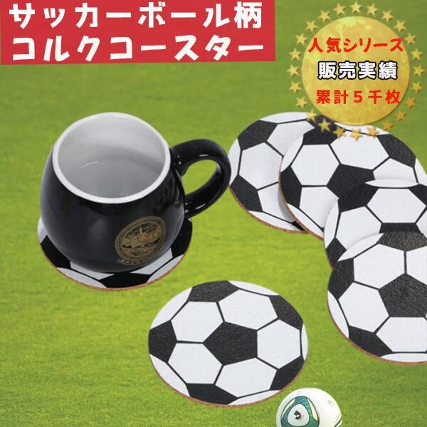 サッカーボール柄のコルクコースター ボールグッズ通販サイト の グラシアス が販売中