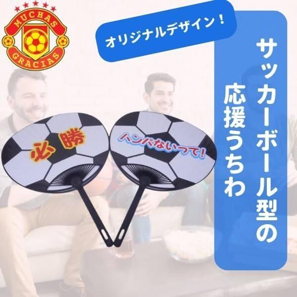 サッカーボール型のオリジナル応援うちわ ボールグッズ通販サイト の グラシアス が販売中