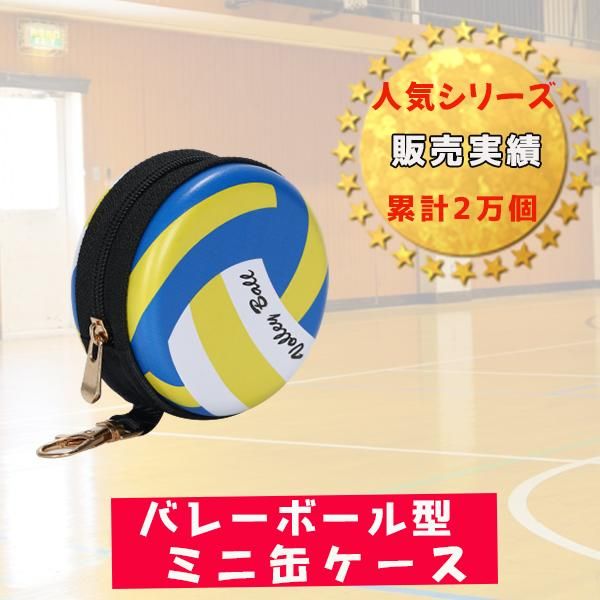 フック付マルチミニ缶ケース 小物入れ オリジナルバレーボール型 ボールグッズ通販サイト の グラシアス が販売中 フック付マルチミニ缶ケース 小物入れ オリジナルバレーボール型 ボールグッズ通販サイト の グラシアス が販売中