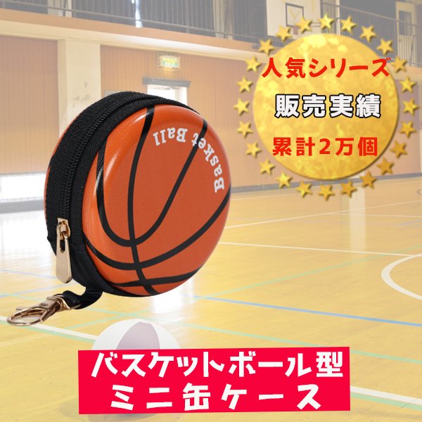 フック付マルチミニ缶ケース(小物入れ) オリジナルバスケットボール型 | ボールグッズ通販サイト の「グラシアス」が販売中！