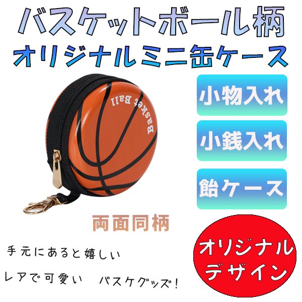 フック付マルチミニ缶ケース 小物入れ オリジナルバスケットボール型 ボールグッズ通販サイト の グラシアス が販売中