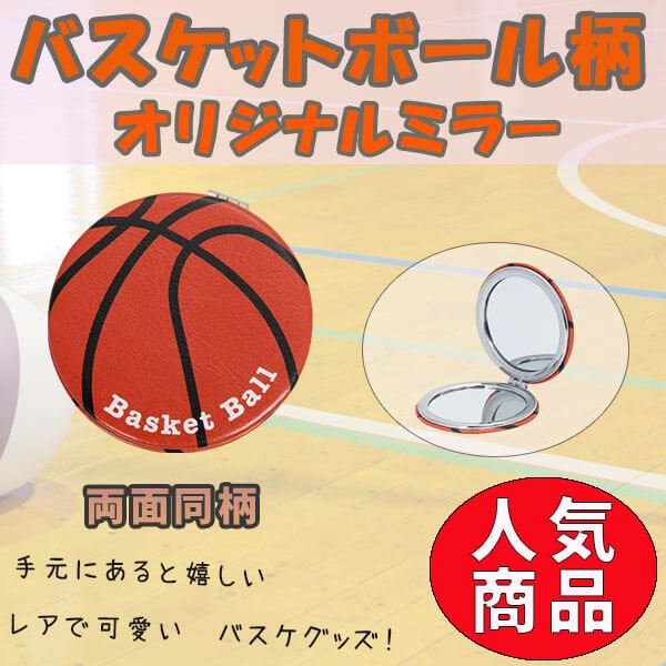 サークルコンパクトミラー オリジナルバスケットボール柄 ボールグッズ通販サイト の グラシアス が販売中