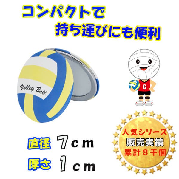  サークルコンパクトミラー オリジナルバレーボール型(カラフル)【画像5】