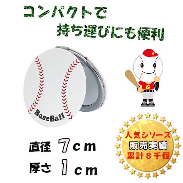 サークルコンパクトミラー オリジナル野球ボール型【画像5】