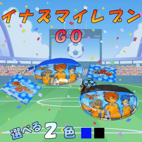 イナズマイレブンgo コインケース 小銭入れ ボールグッズ通販サイト の グラシアス が販売中 イナズマイレブンgo コインケース 小銭入れ ボールグッズ通販サイト の グラシアス が販売中