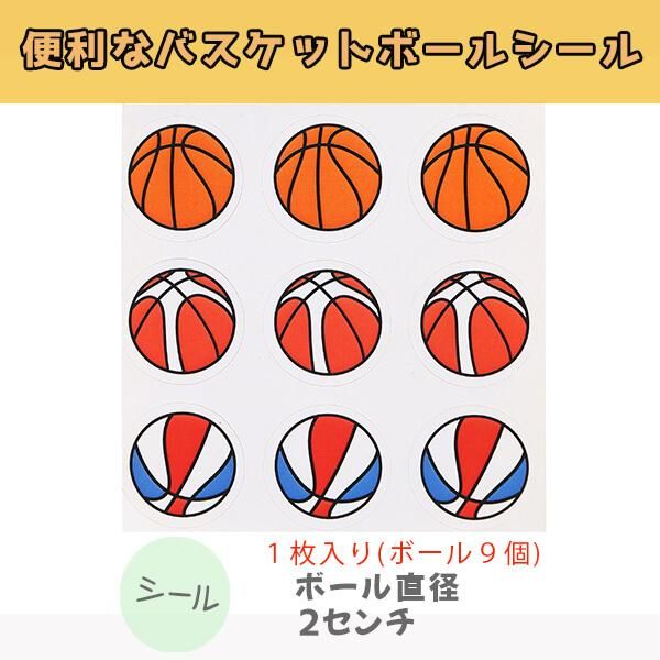 何かと便利なバスケットボールシール ９個分 ボールグッズ通販サイト の グラシアス が販売中