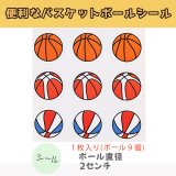 バスケ金額選択　　５０円まで(税抜) 何かと便利なバスケットボールシール(９個分)　