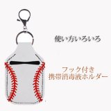 野球金額選択　５００円まで(税抜)  野球ボール柄 フック付き携帯消毒液ホルダー