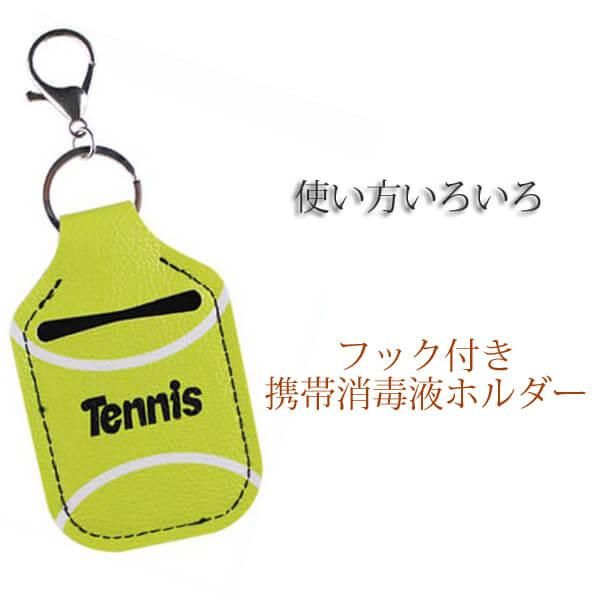テニスボール柄 フック付き携帯消毒液ホルダー ボールグッズ通販サイト の グラシアス が販売中 テニスボール柄 フック付き携帯消毒液ホルダー ボールグッズ通販サイト の グラシアス が販売中