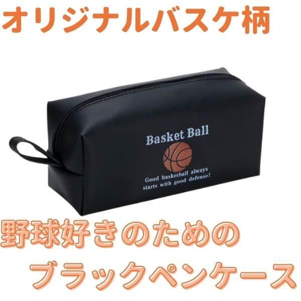バスケ好きのためのオリジナルブラックペンケース ボールグッズ通販サイト の グラシアス が販売中 バスケ好きのためのオリジナルブラックペンケース ボールグッズ通販サイト の グラシアス が販売中