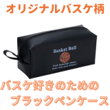 バスケ金額選択　８００円まで(税抜)  バスケ好きのためのオリジナルブラックペンケース